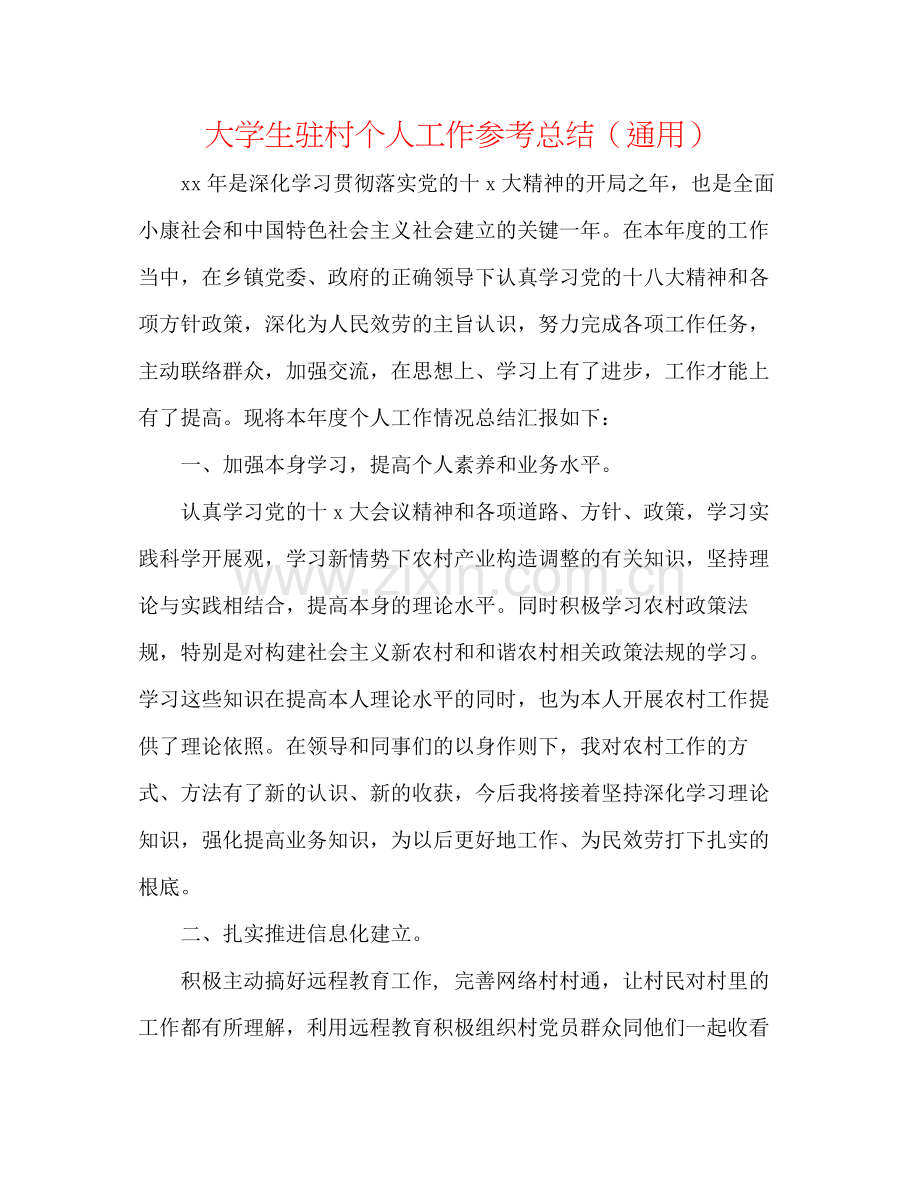 大学生驻村个人工作参考总结（通用）.docx_第1页