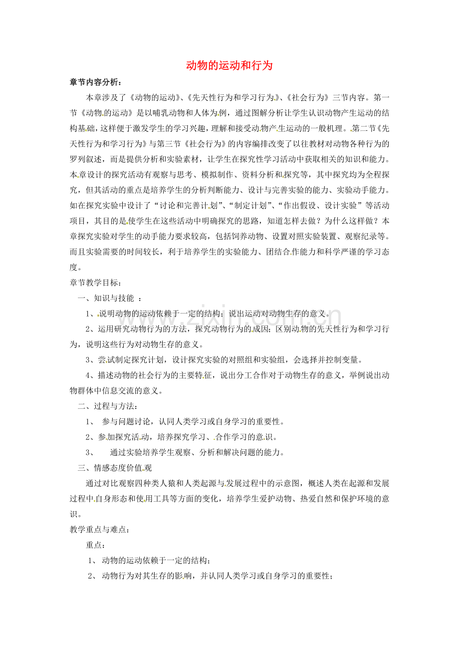 甘肃省武威第十一中学八年级生物上册 第五单元 第二章“动物的运动和行为”教材分析 （新版）新人教版.doc_第1页
