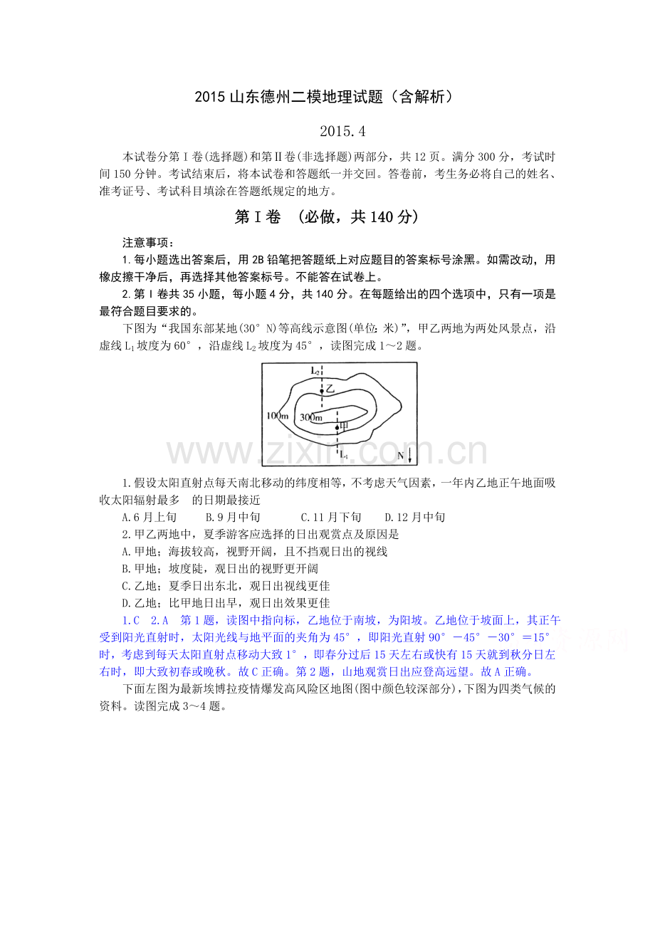 2015山东德州二模地理试题(含解析).doc_第1页