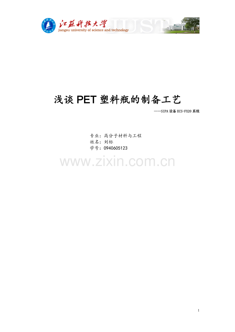 PET塑料瓶制备工艺.doc_第1页