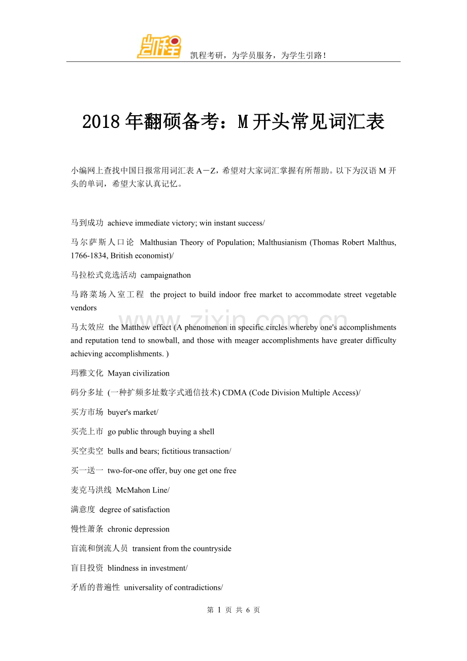 2018年翻硕备考：M开头常见词汇表.doc_第1页
