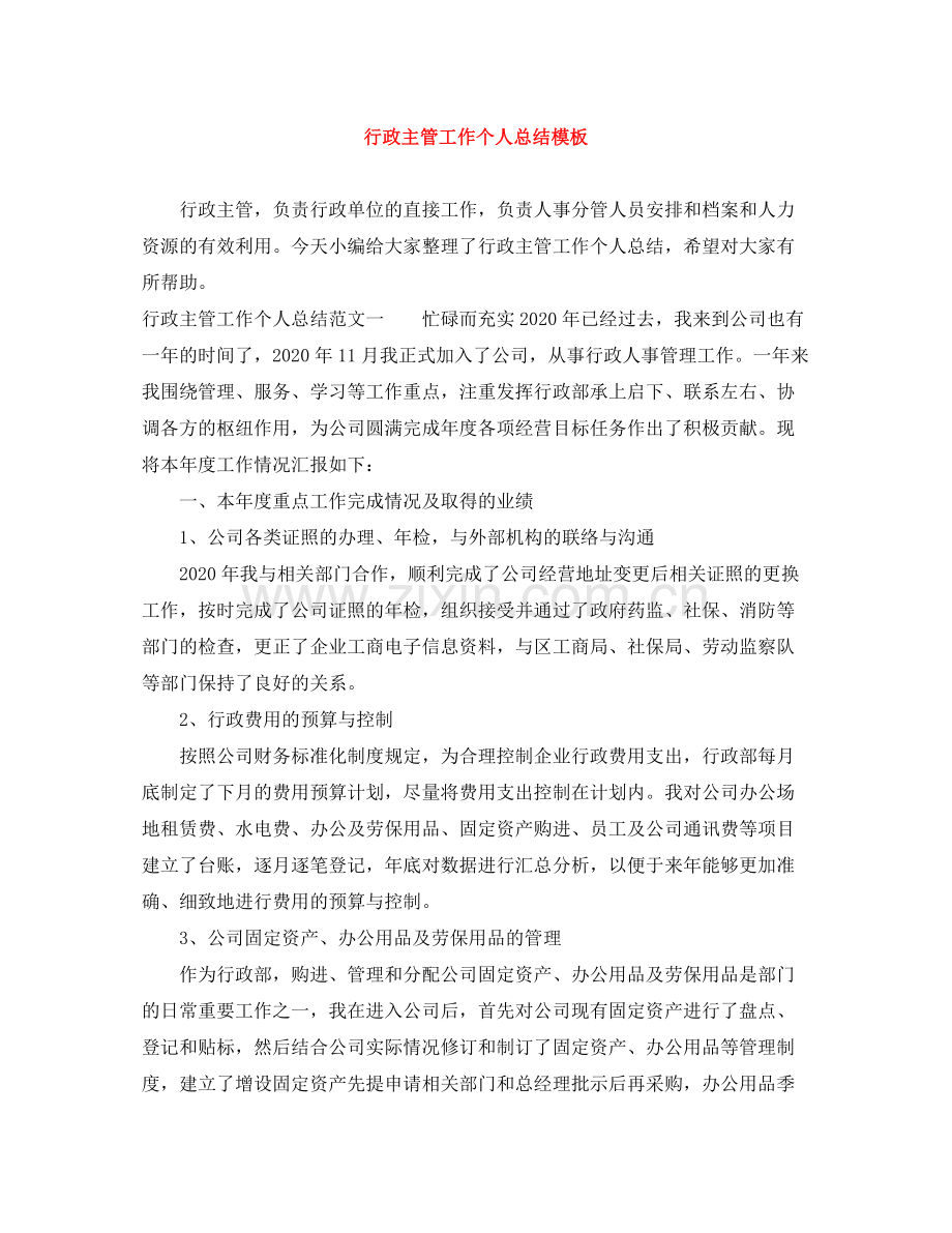 行政主管工作个人总结模板.docx_第1页