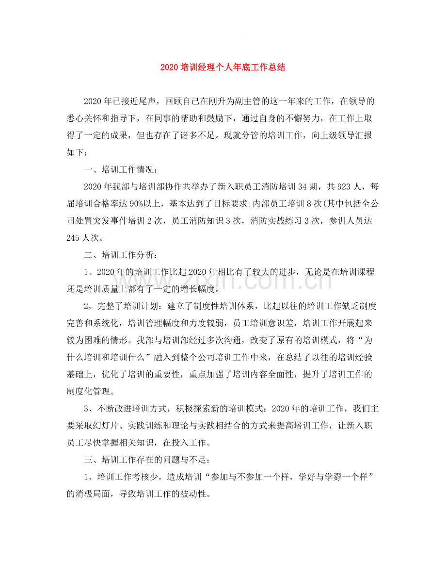 培训经理个人年底工作总结.docx_第1页