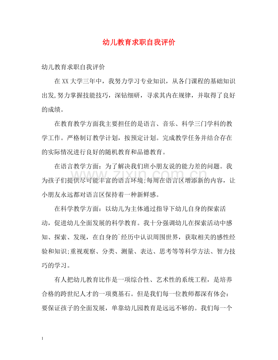 幼儿教育求职自我评价.docx_第1页