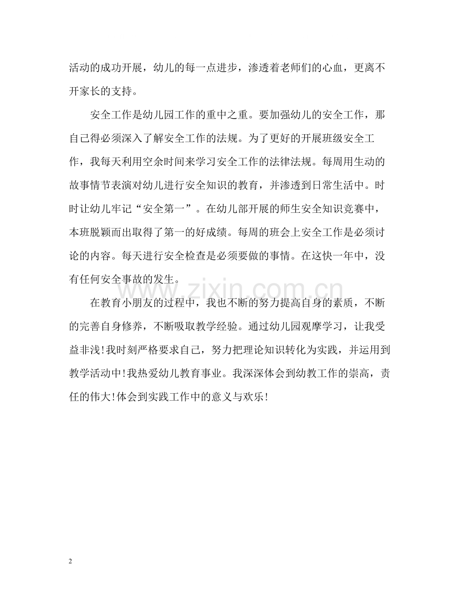 幼儿教育求职自我评价.docx_第2页