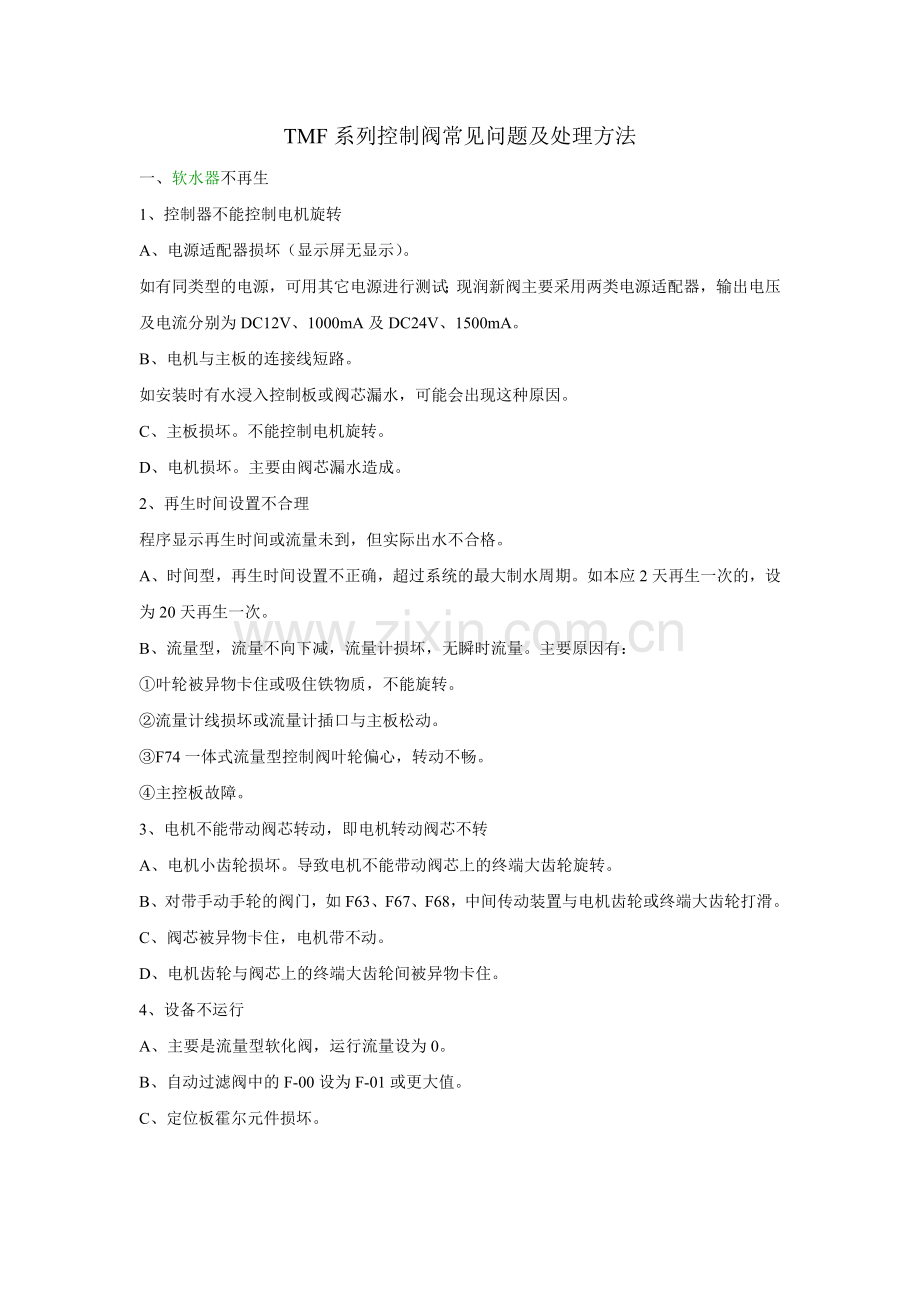TMF系列控制阀常见问题及处理方法.doc_第1页