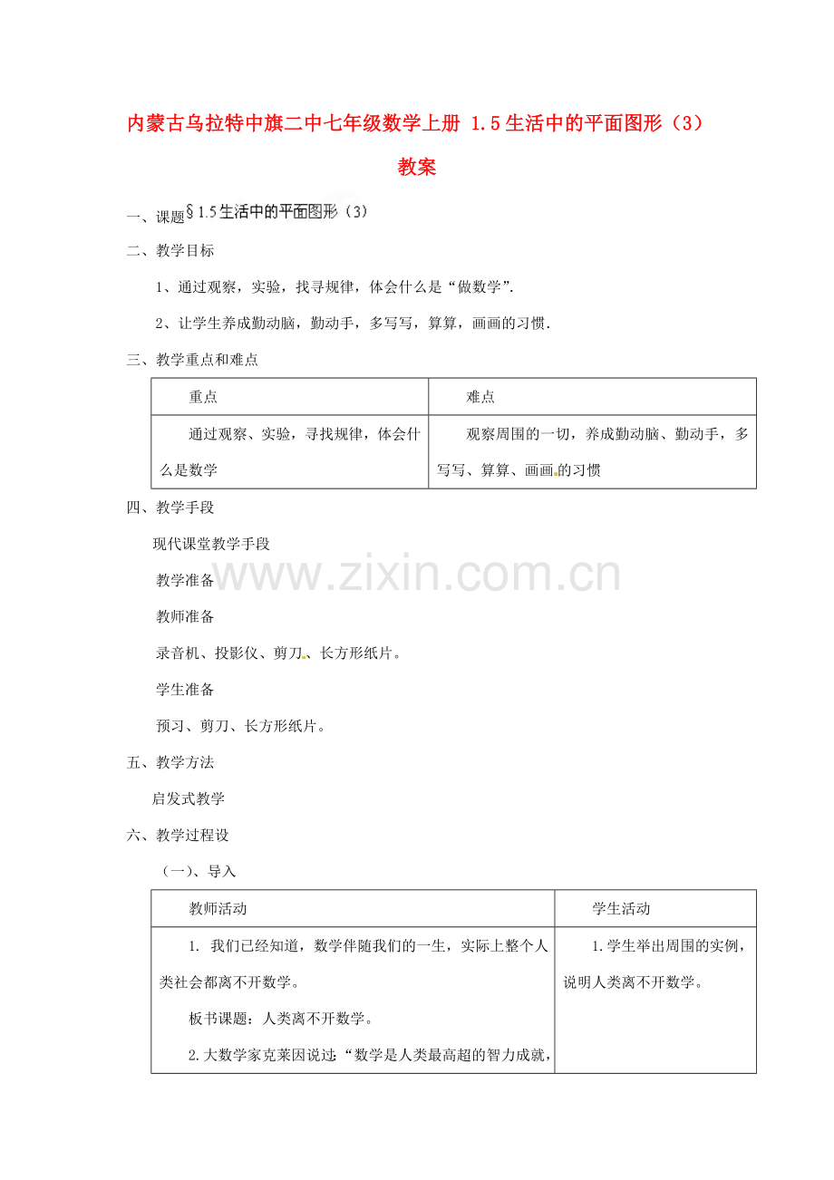 内蒙古乌拉特中旗二中七年级数学上册 1.5生活中的平面图形（3）教案.doc_第1页