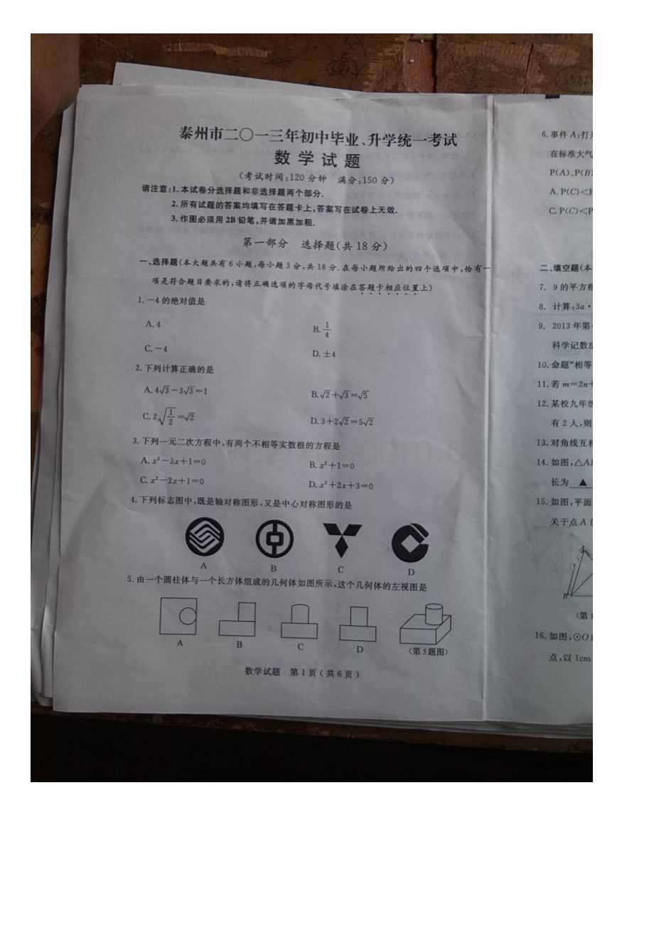 2013年泰州市中考数学试题.doc_第1页