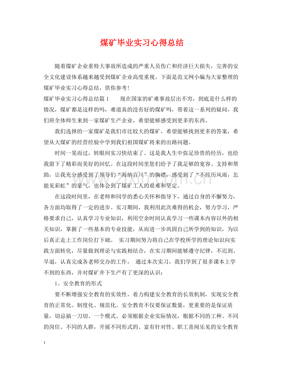 煤矿毕业实习心得总结.docx_第1页