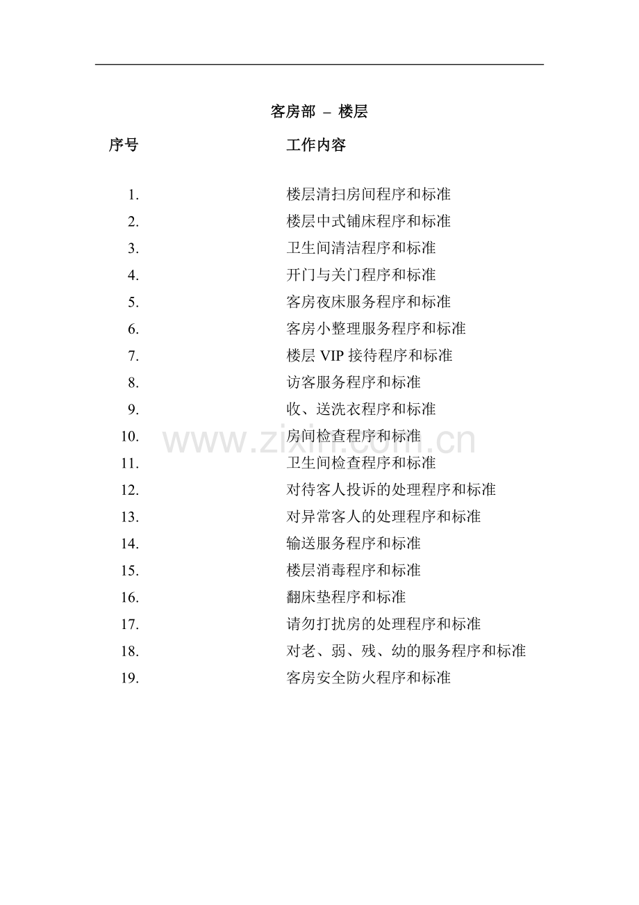楼层标准操作程序.doc_第1页