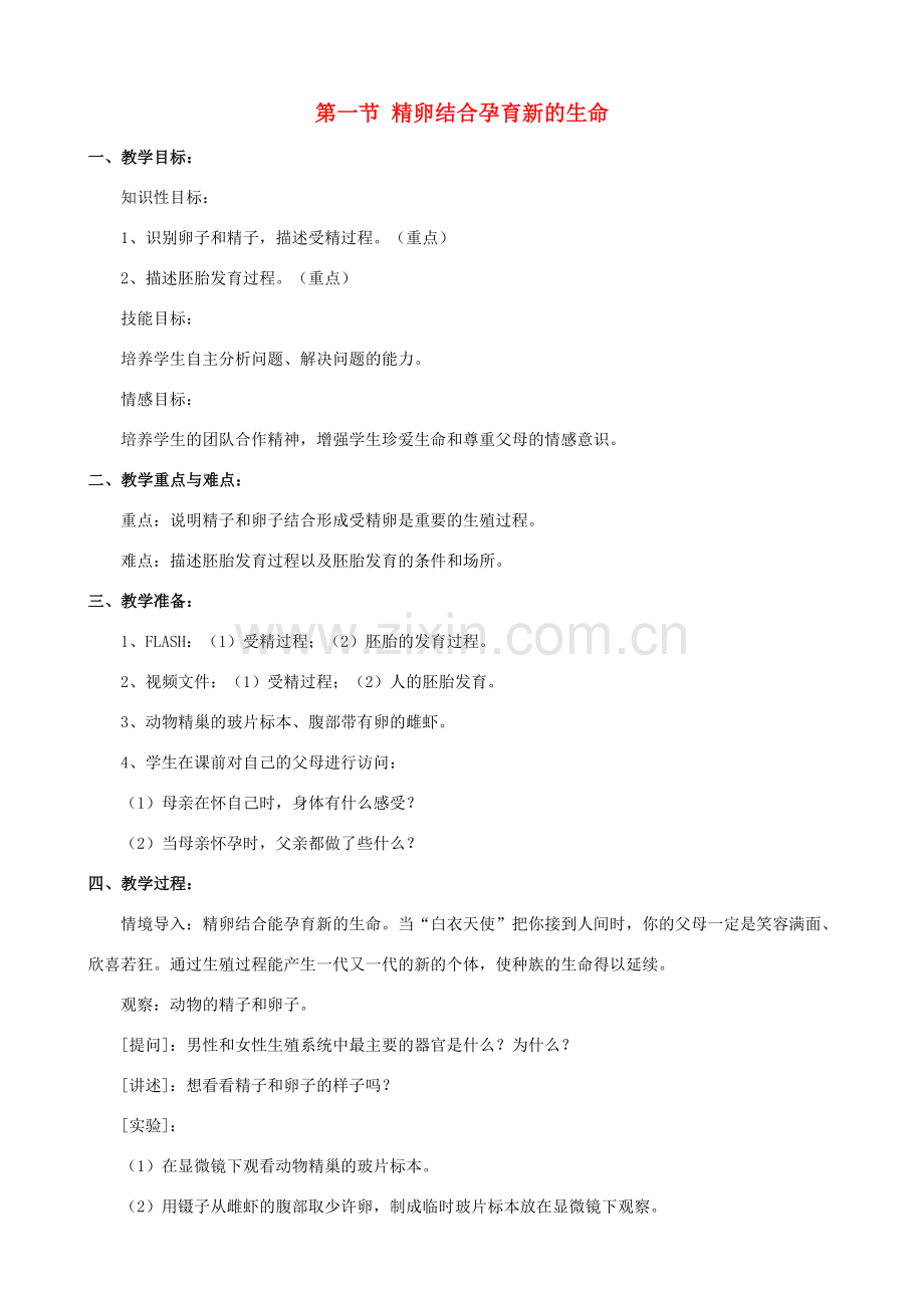 七年级生物下册 第八章 第一节 精卵结合孕育新的生命教案4 （新版）苏教版.doc_第1页
