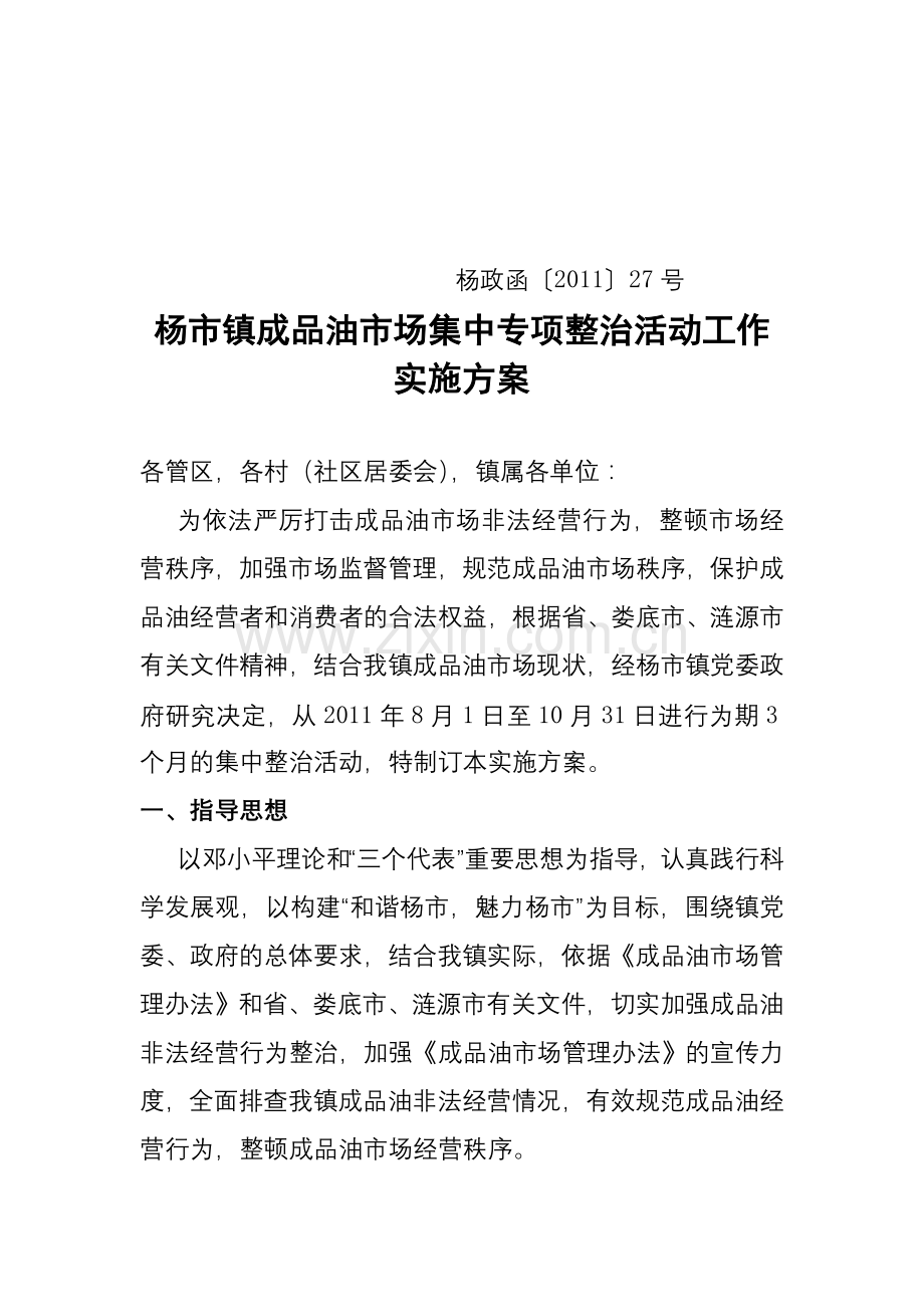 杨市镇成品油整治方案.doc_第1页