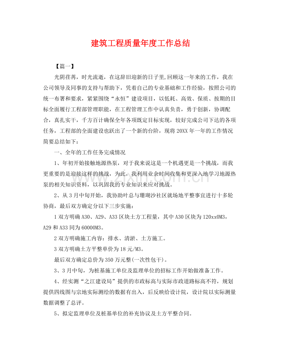 建筑工程质量年度工作总结 .docx_第1页