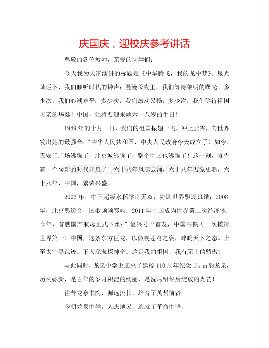 庆国庆-迎校庆参考讲话.doc_第1页