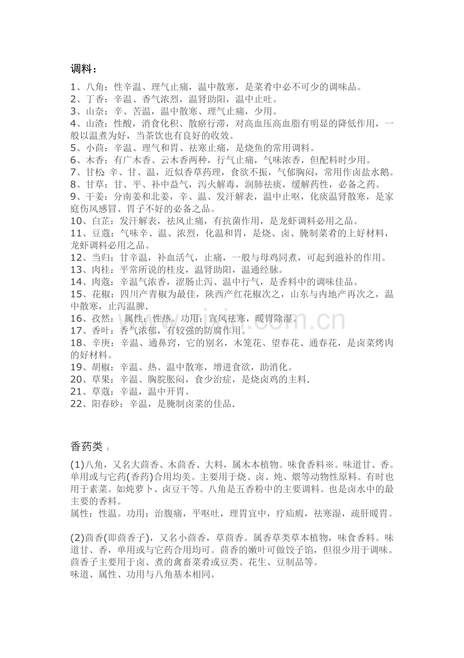 各种调料与添加剂的性能.doc_第1页