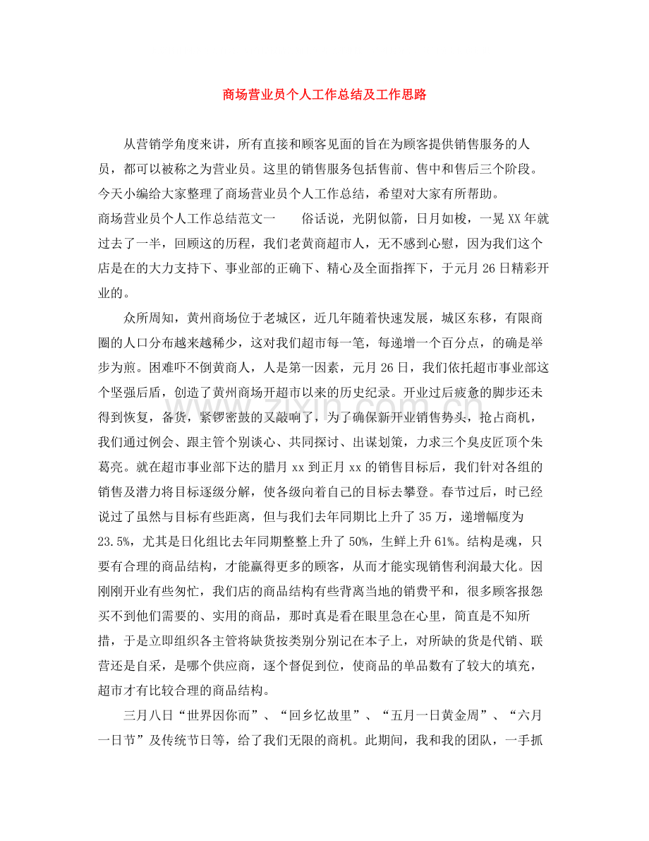 商场营业员个人工作总结及工作思路.docx_第1页