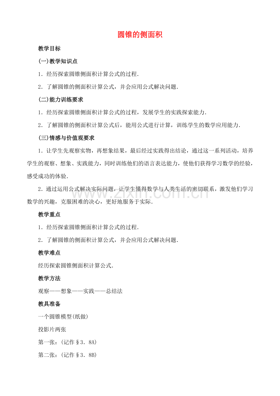 九年级数学上圆锥的侧面积教案苏科版.doc_第1页