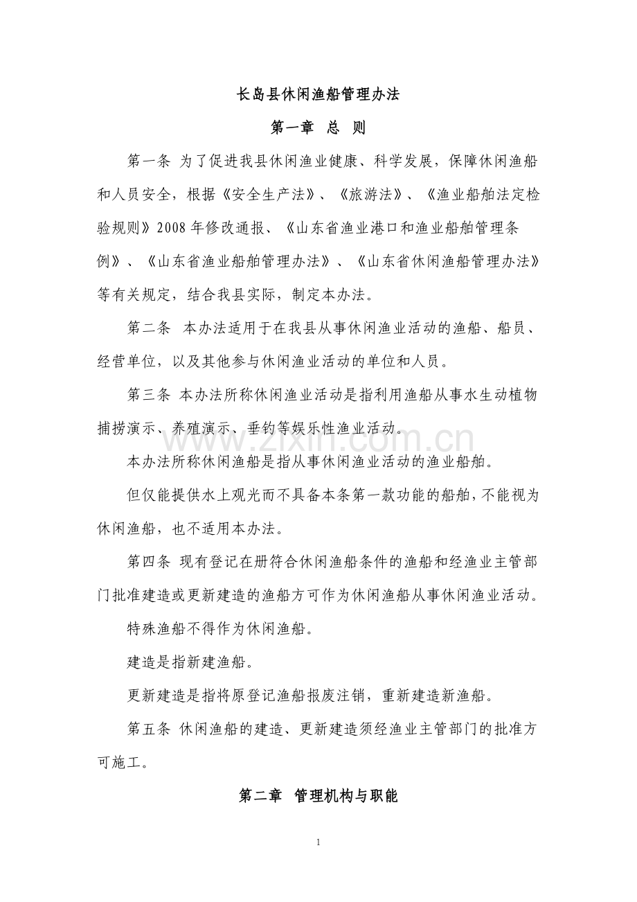 长岛县休闲渔船管理办法2222.doc_第1页