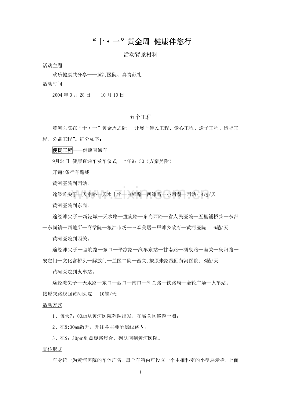 “十·一”黄金周健康伴您行修[1].doc_第1页