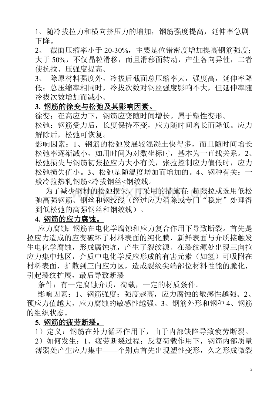 高等混凝土答案.doc_第2页