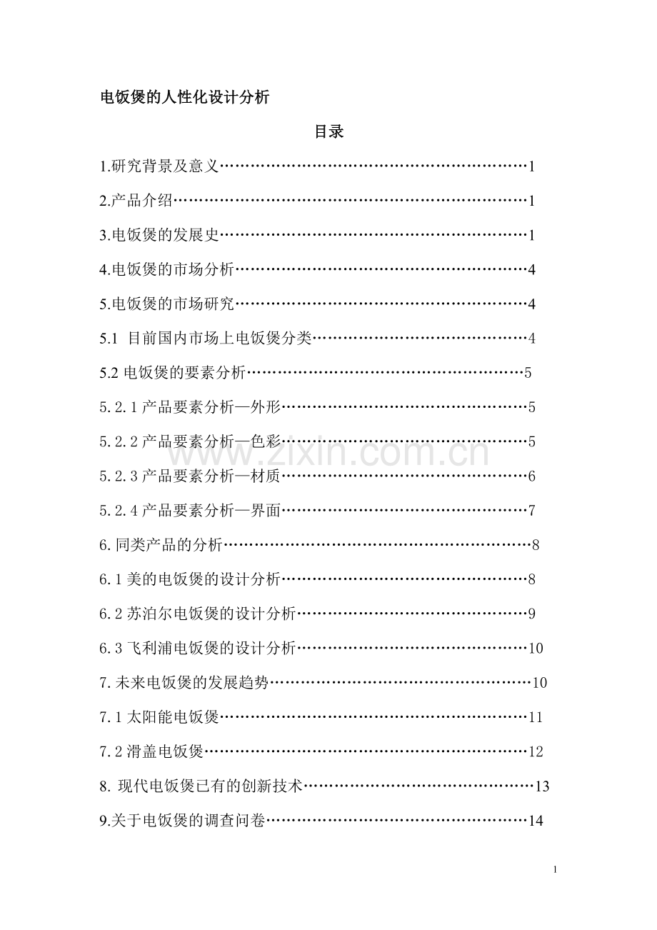 电饭煲的人性化设计分析.doc_第1页