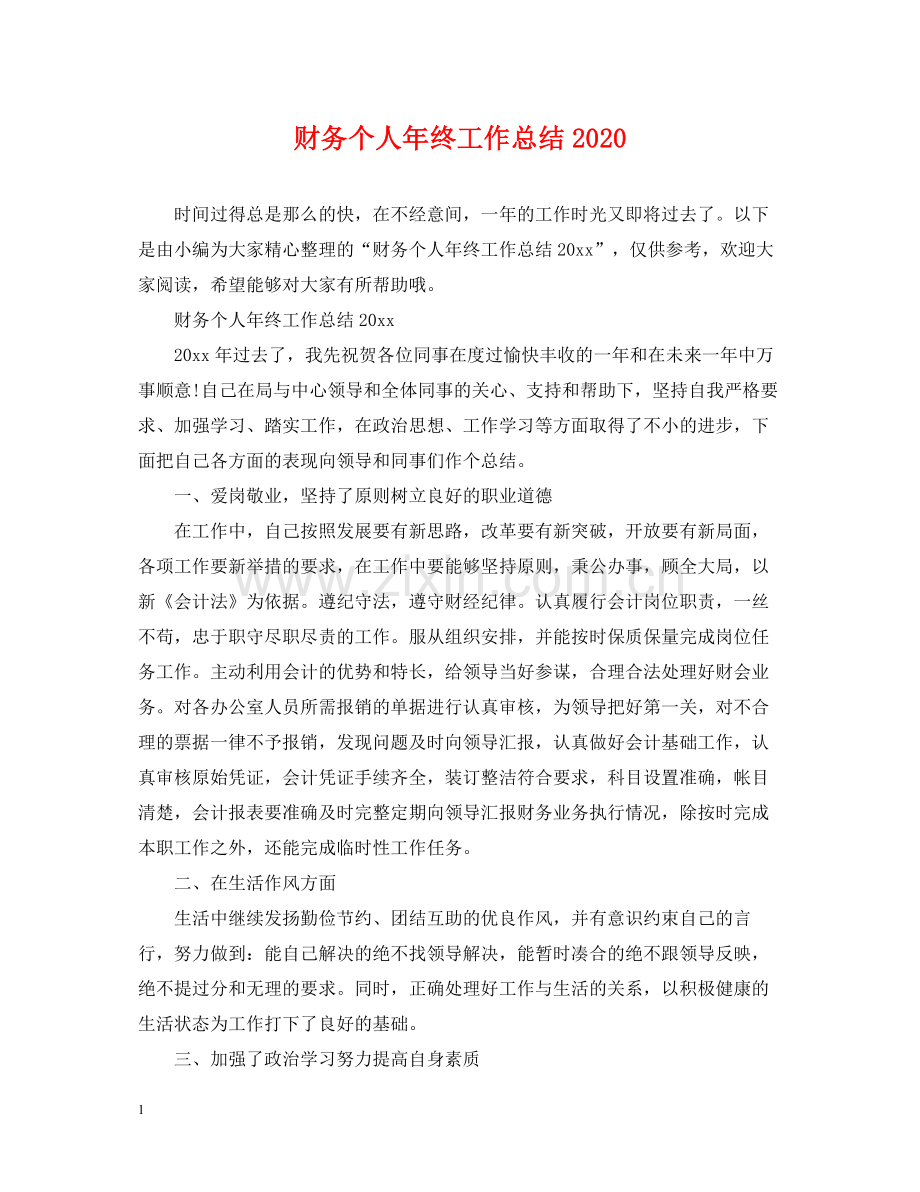 财务个人年终工作总结3.docx_第1页