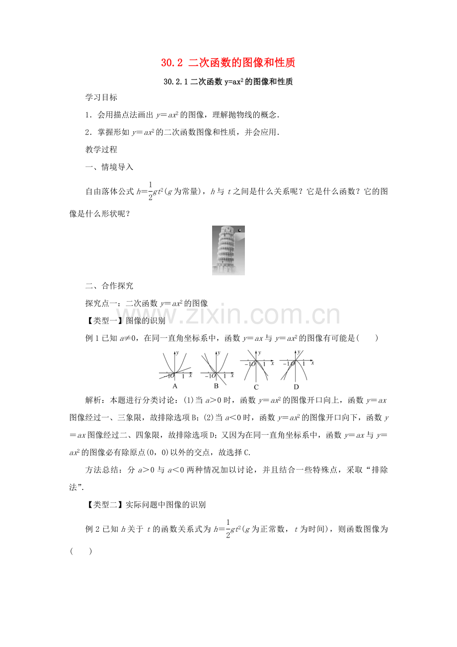 九年级数学下册 第三十章 二次函数 30.2 二次函数的图像和性质教案 （新版）冀教版-（新版）冀教版初中九年级下册数学教案.doc_第1页