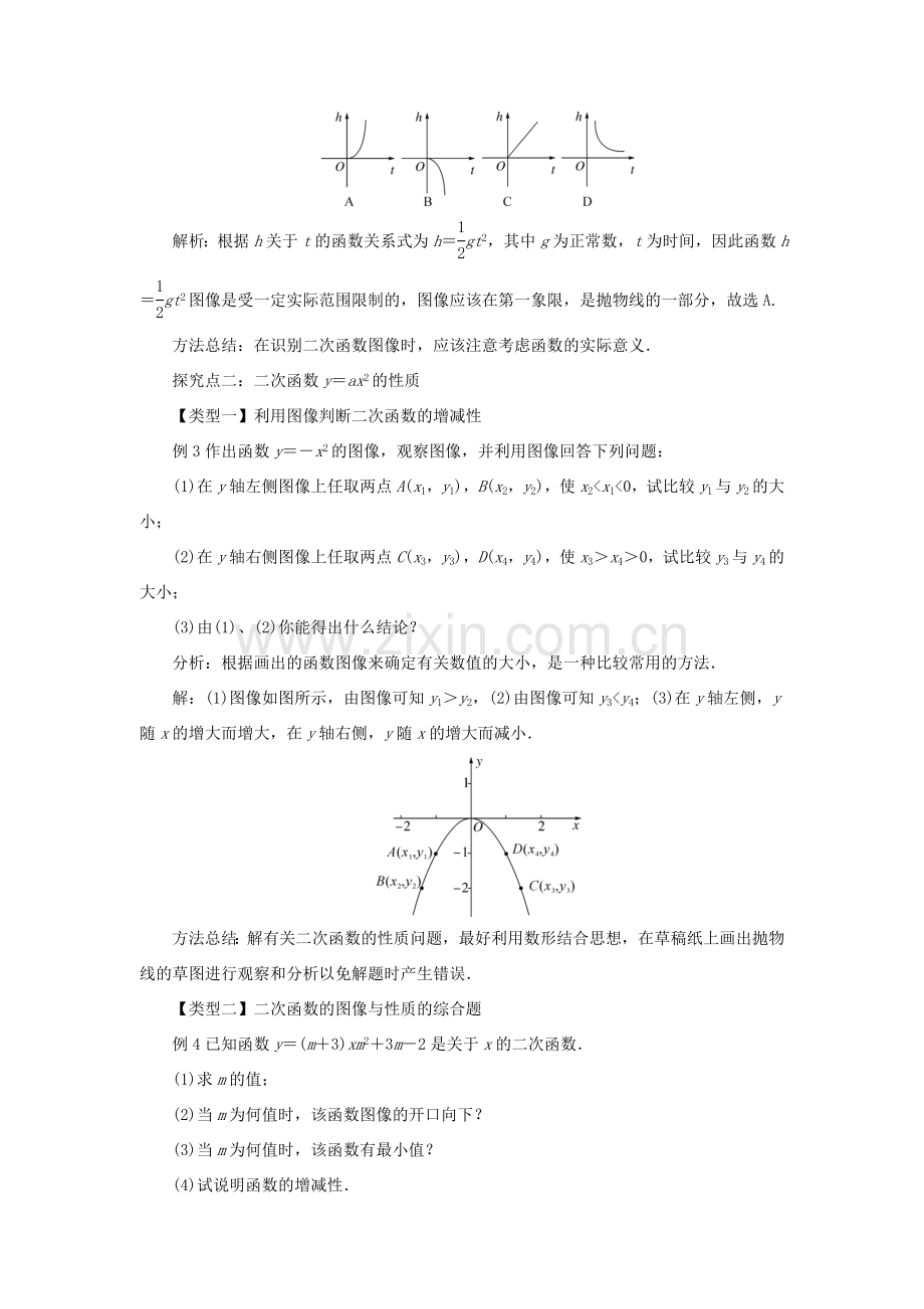 九年级数学下册 第三十章 二次函数 30.2 二次函数的图像和性质教案 （新版）冀教版-（新版）冀教版初中九年级下册数学教案.doc_第2页