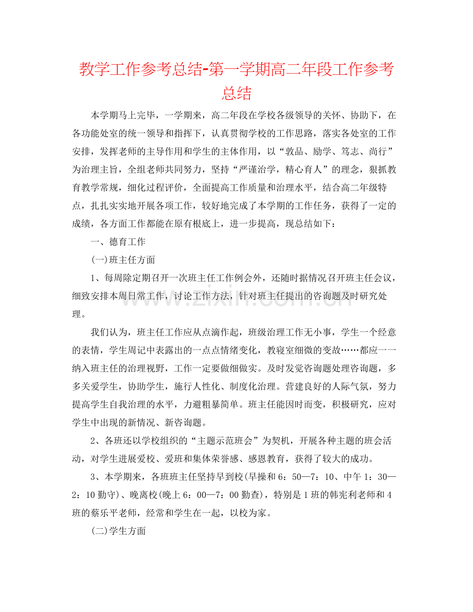 教学工作参考总结第一学期高二年段工作参考总结.docx_第1页