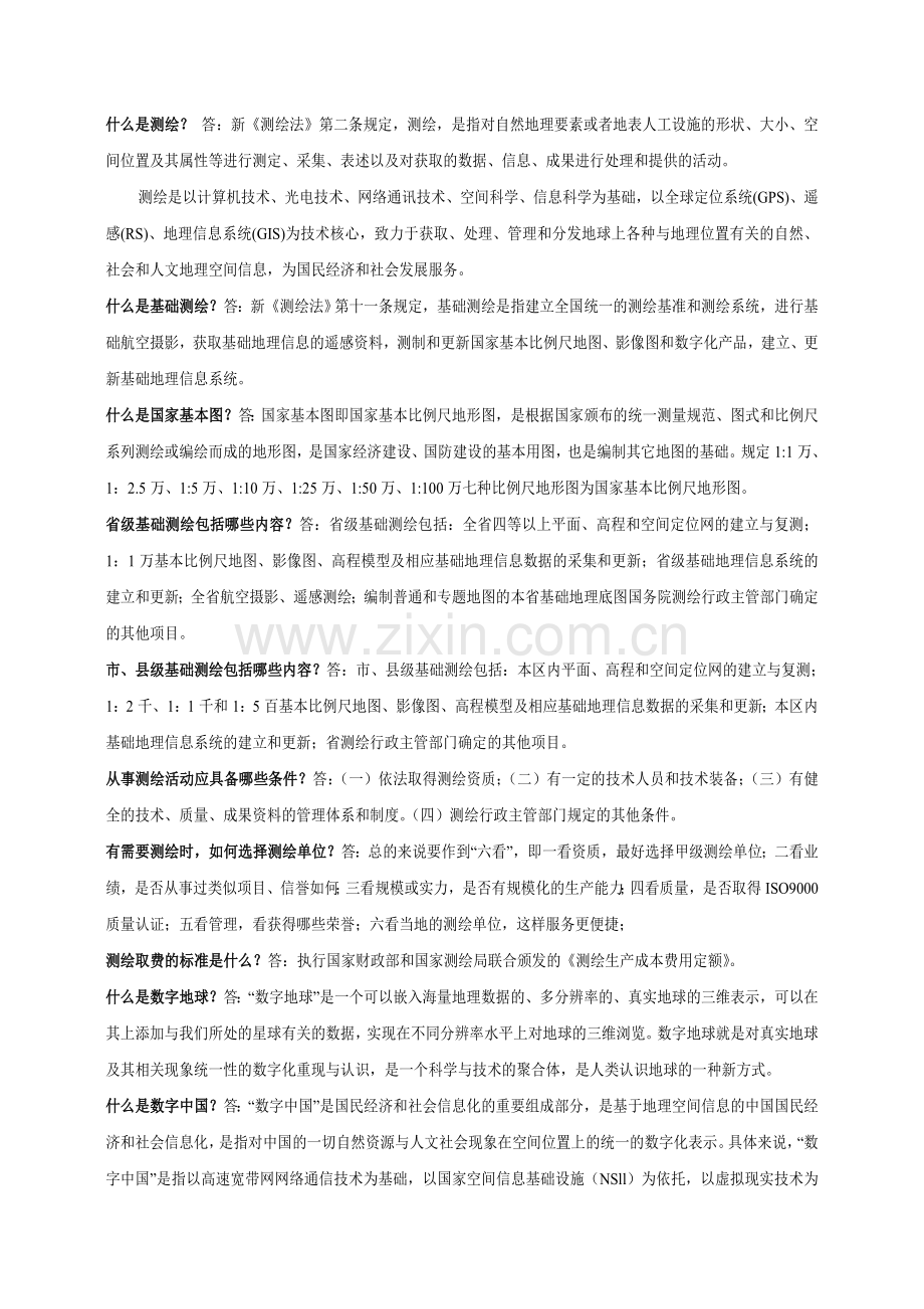 什么是测绘,测绘基础知识整理.doc_第1页