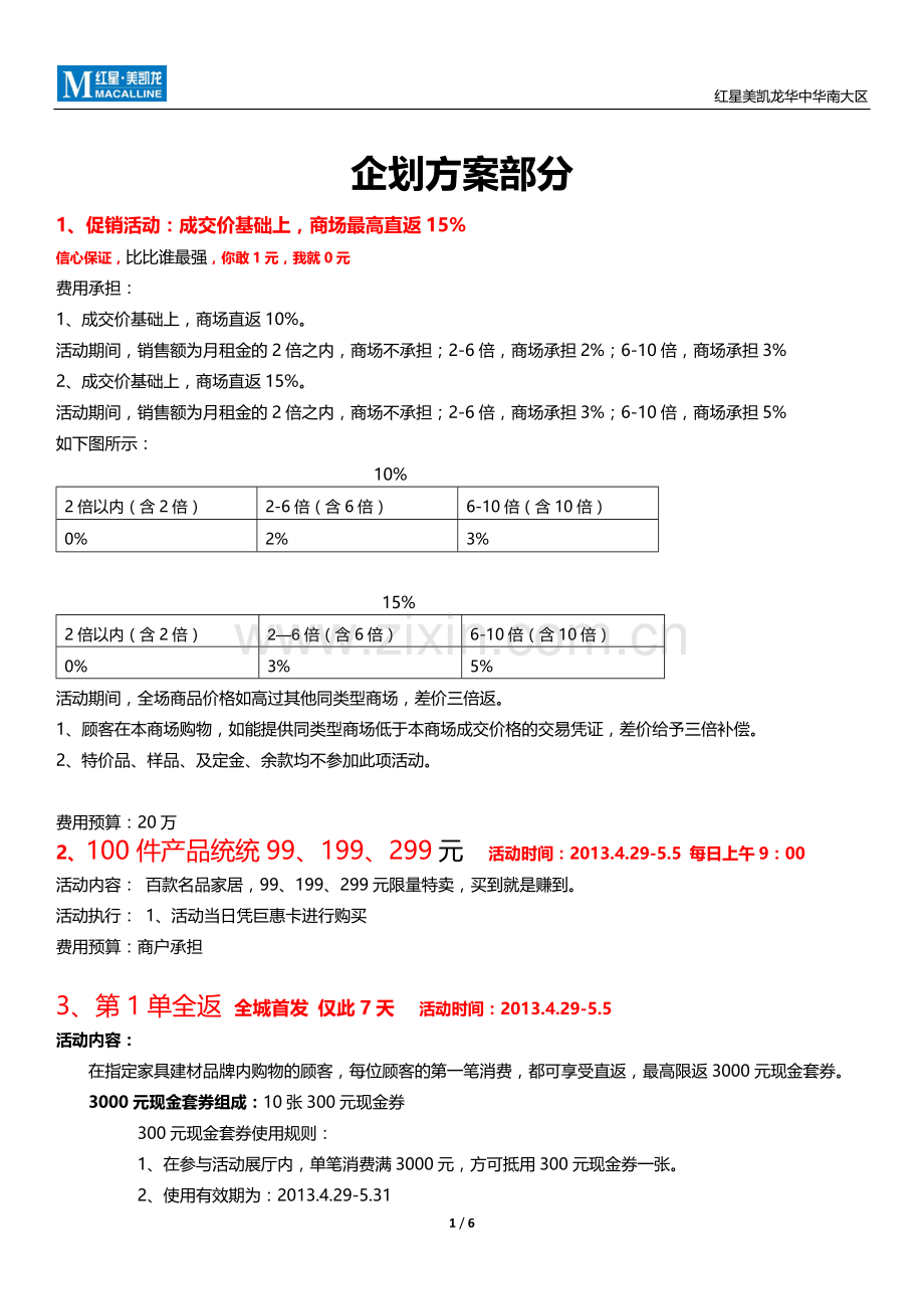 报大区审批活动方案附件格式表.docx_第1页