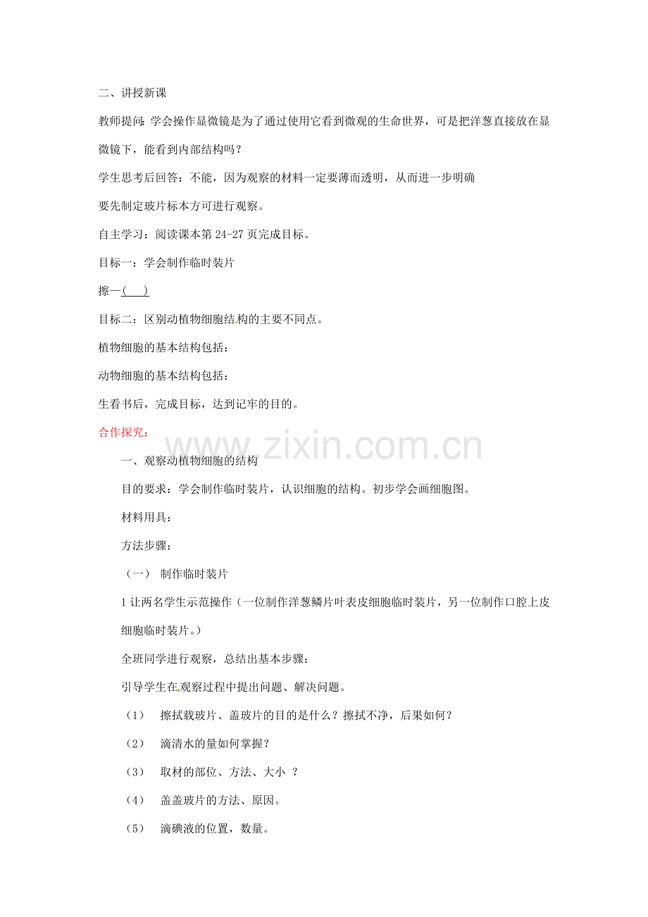 山东省枣庄市峄城区吴林街道中学七年级生物上册《细胞的结构和功能》教案 济南版.doc_第2页