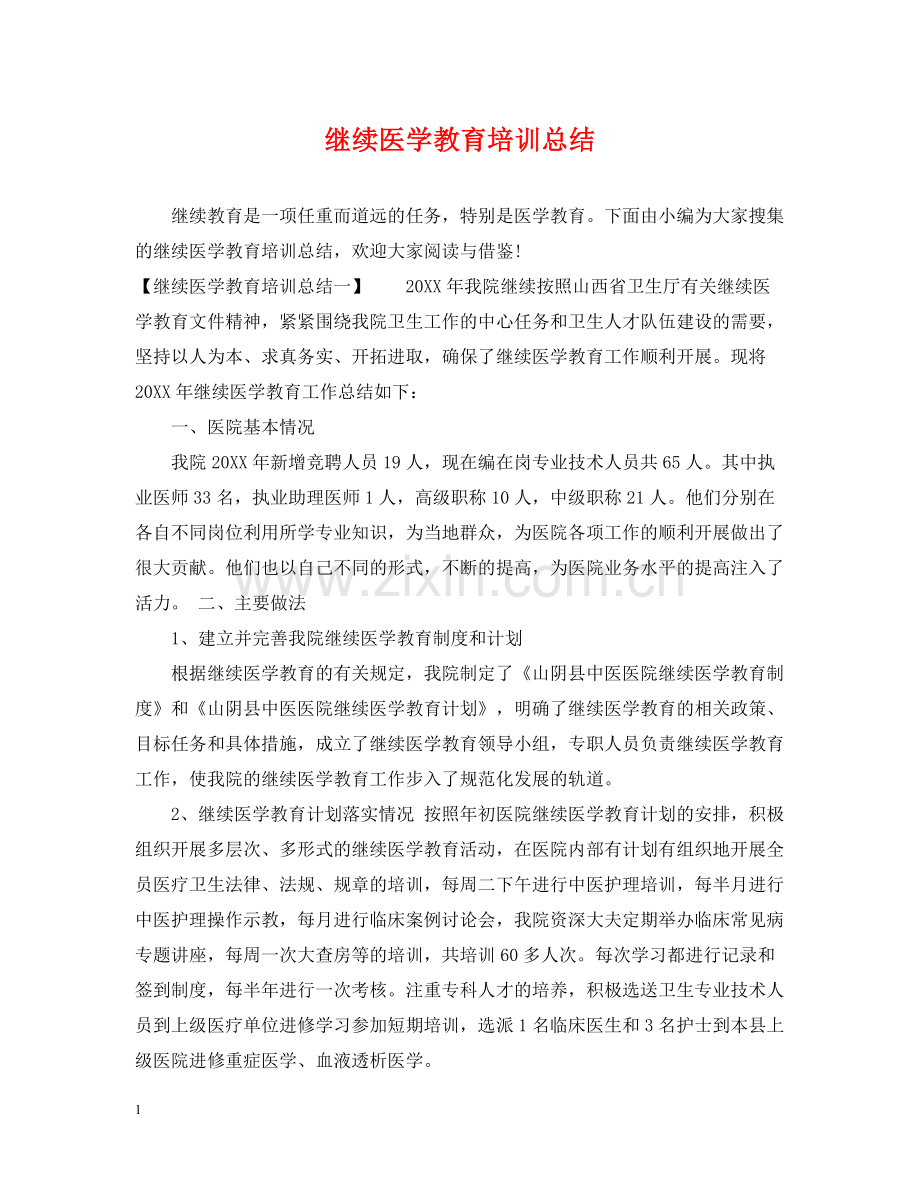 继续医学教育培训总结.docx_第1页