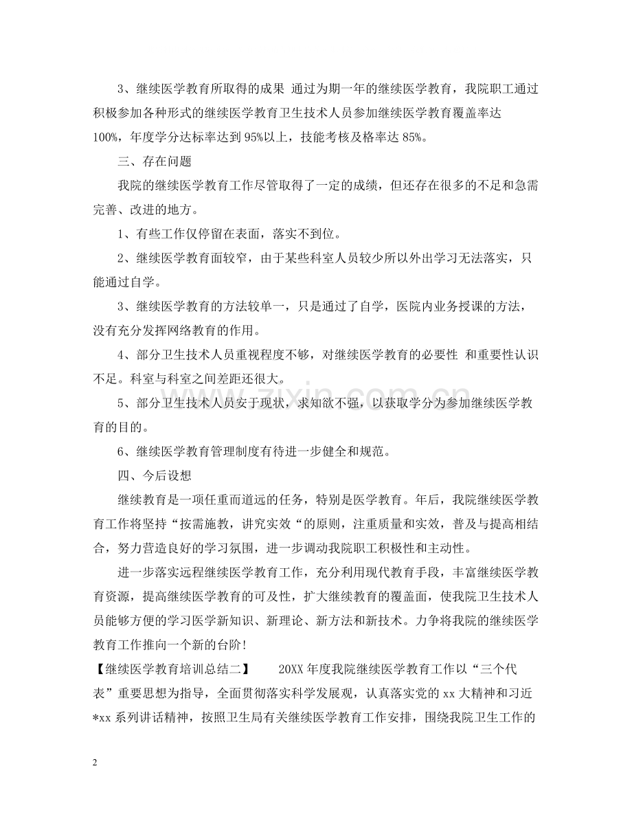 继续医学教育培训总结.docx_第2页