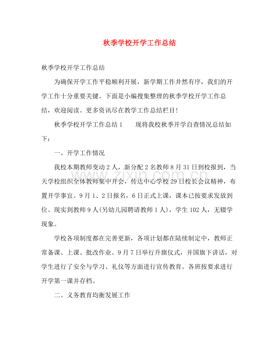 秋季学校开学工作总结 .docx_第1页