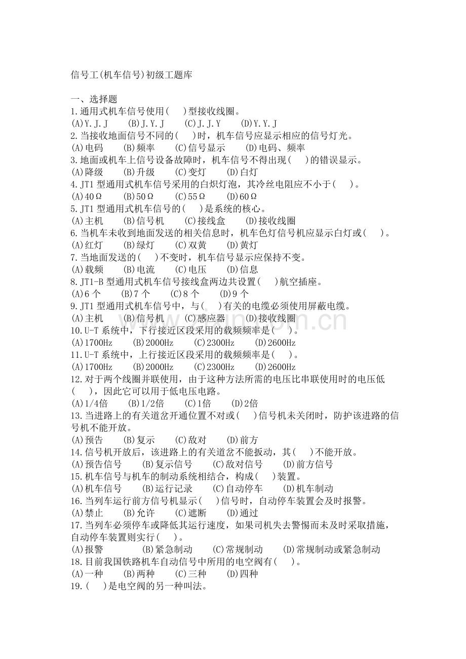 机车信号初级工.doc_第1页