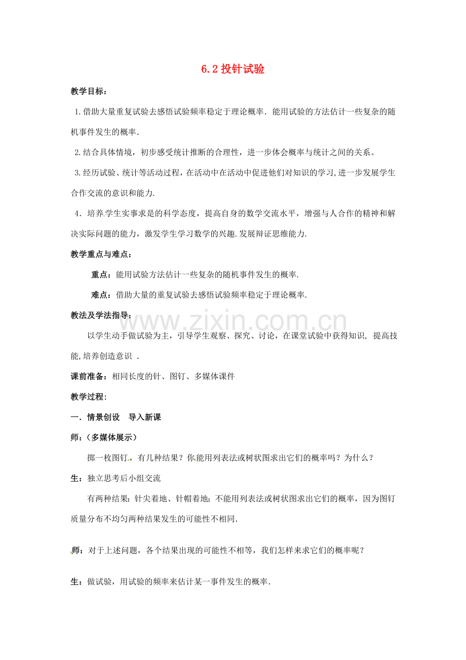 山东省枣庄市峄城区吴林街道中学九年级数学上册 6.2 投针试验教案 北师大版.doc_第1页