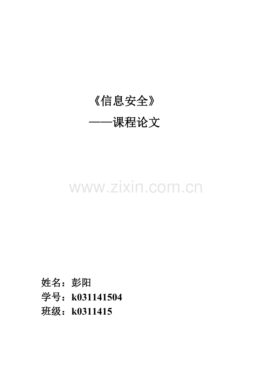 信息安全学习心得体会.doc_第1页