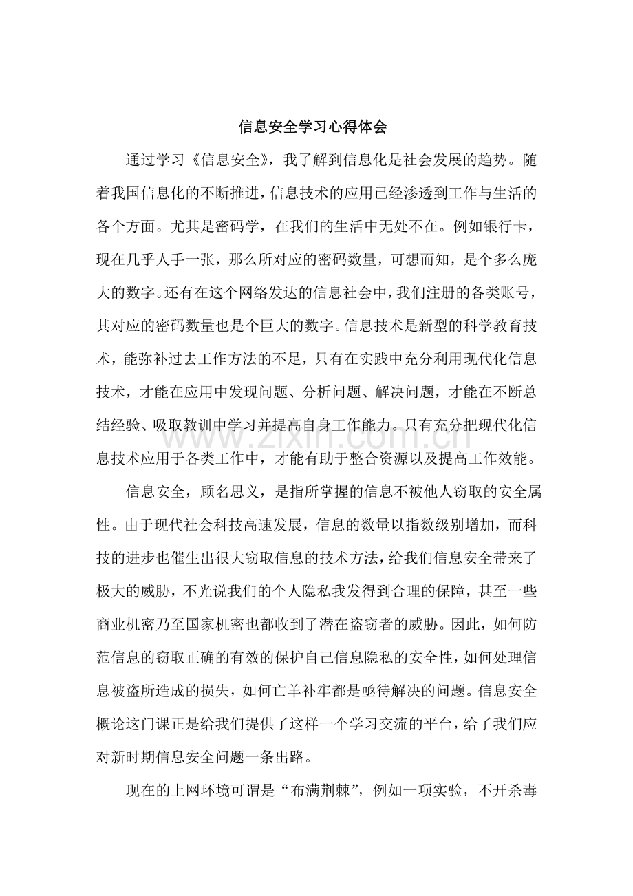 信息安全学习心得体会.doc_第2页