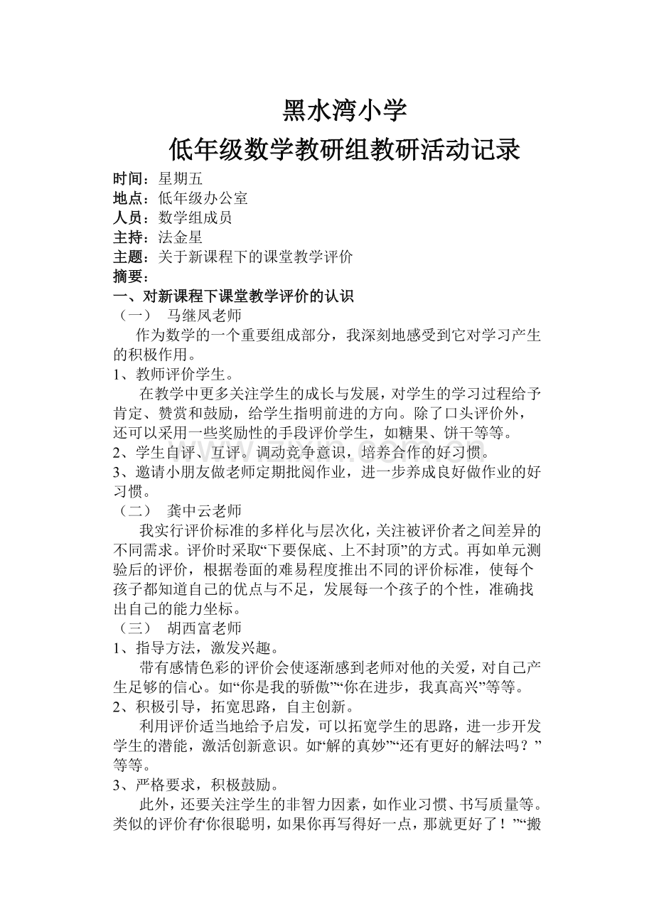 黑水湾小学教研活动记录.doc_第1页