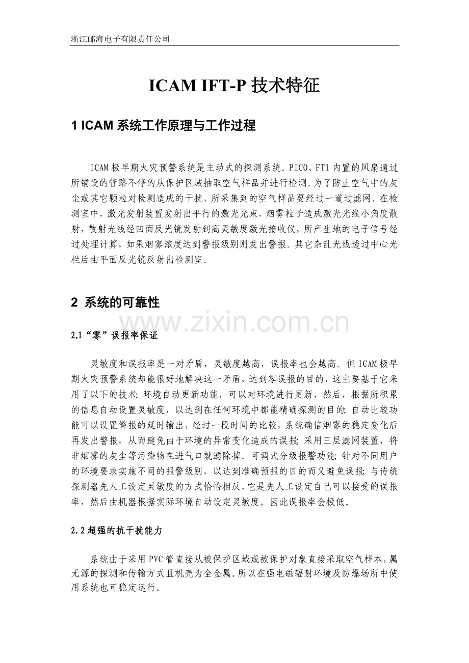 ICAMIFT-P 吸气式烟雾探测器.doc_第1页