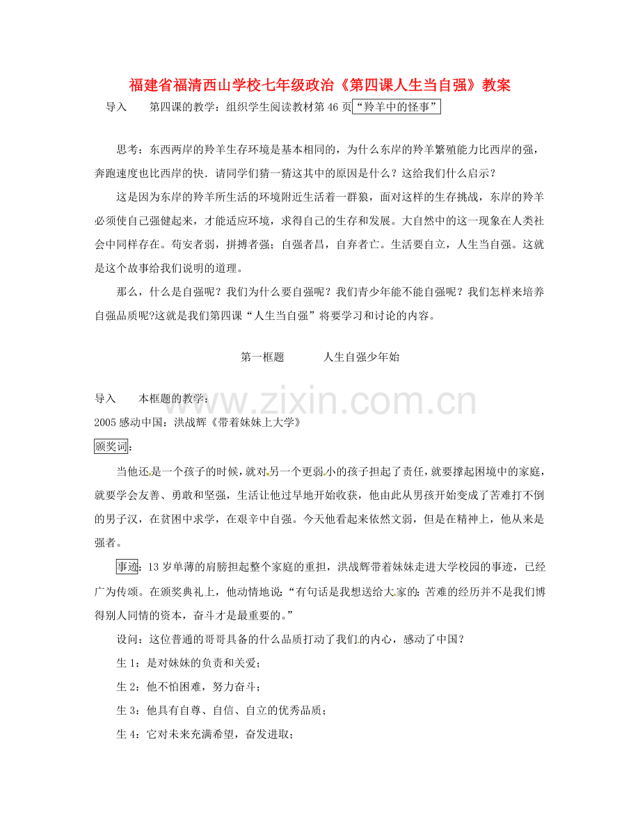 福建省福清西山学校七年级政治《第四课人生当自强》教案.doc_第1页
