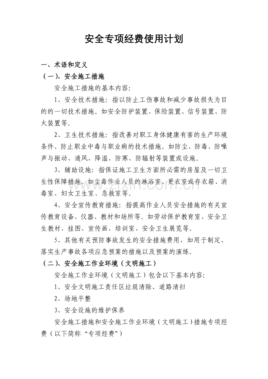 安全专项措施费四环路部分.doc_第1页