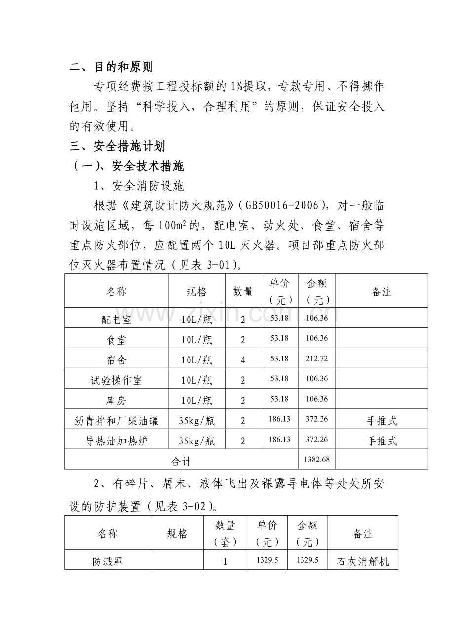 安全专项措施费四环路部分.doc_第2页