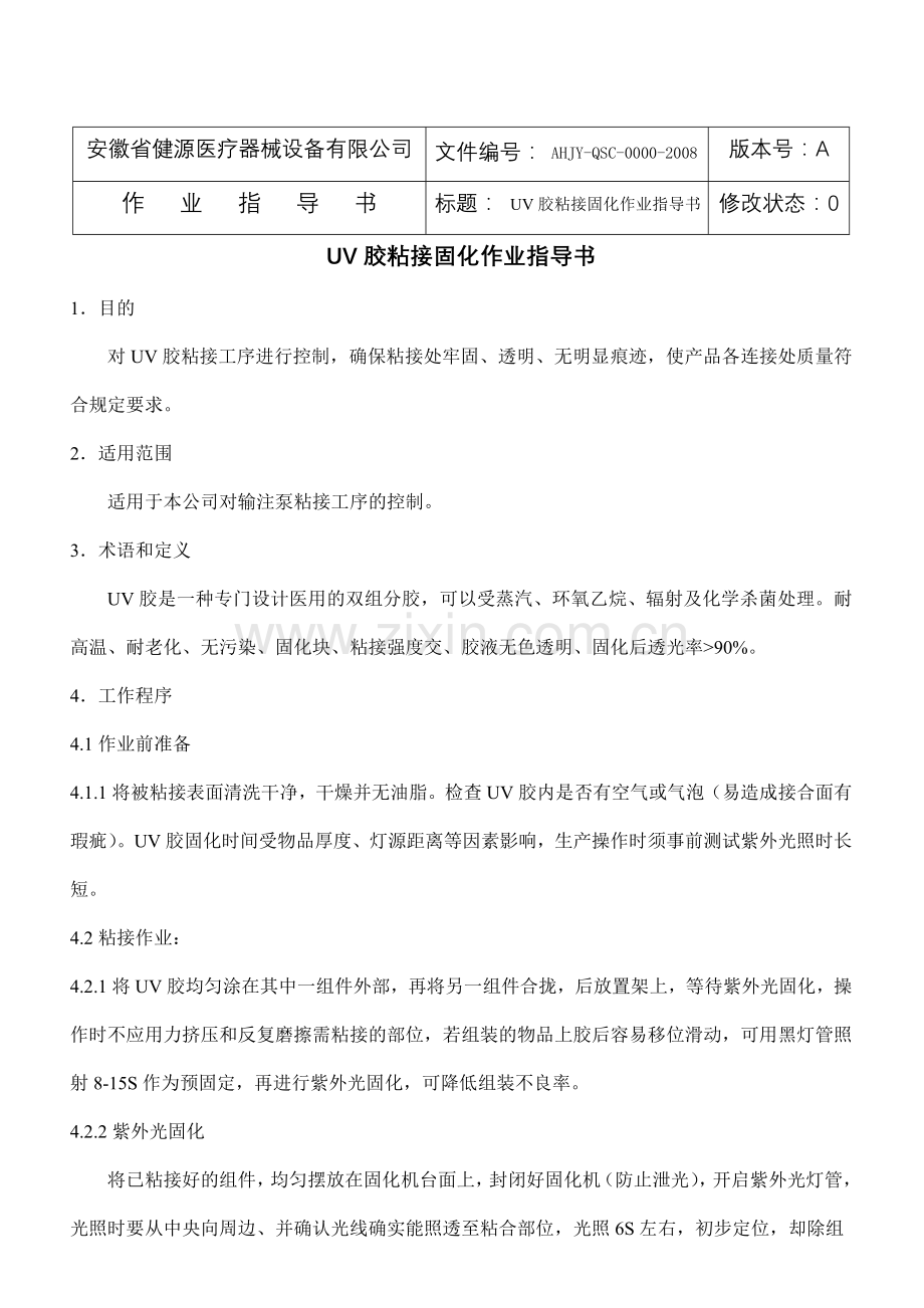 UV胶粘接固化作业指导书.doc_第1页