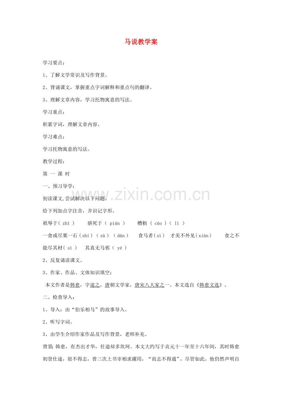 江苏省金坛市茅麓中学八年级语文下册 马说教学案一 苏教版.doc_第1页