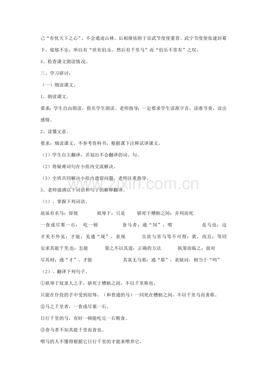 江苏省金坛市茅麓中学八年级语文下册 马说教学案一 苏教版.doc_第2页