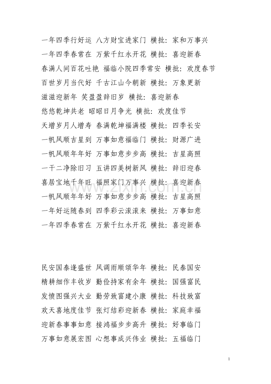 一年四季行好运 八方财宝进家门 横批.doc_第1页