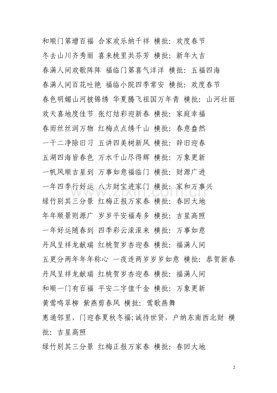 一年四季行好运 八方财宝进家门 横批.doc_第2页