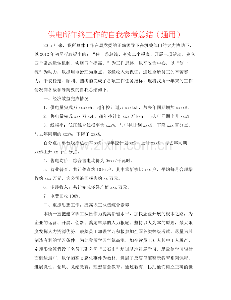 供电所年终工作的自我参考总结（通用）.docx_第1页